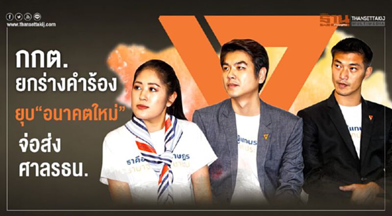 กกต.ยกร่างคำร้องยุบ“อนาคตใหม่”จ่อส่งศาลรธน. กกต.ยกร่างคำร้องยุบ“อนาคตใหม่”จ่อส่งศาลรธน.