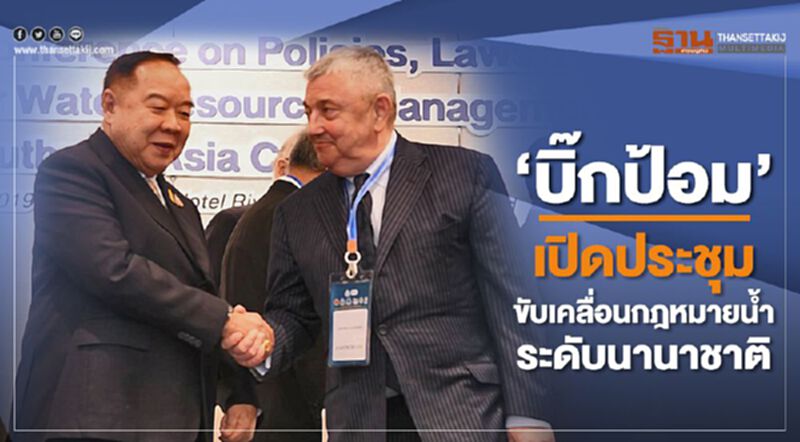'บิ๊กป้อม' เปิดประชุมขับเคลื่อนกฎหมายน้ำระดับนานาชาติ 'บิ๊กป้อม' เปิดประชุมขับเคลื่อนกฎหมายน้ำระดับนานาชาติ