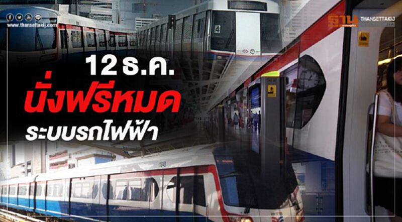 12ธ.ค.นั่งฟรีหมดระบบรถไฟฟ้า 12ธ.ค.นั่งฟรีหมดระบบรถไฟฟ้า