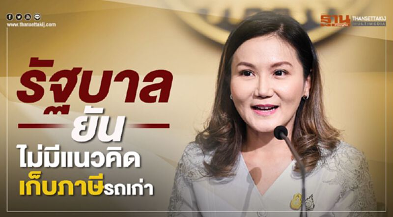 รัฐบาลยัน ไม่มีแนวคิดเก็บภาษีรถเก่า รัฐบาลยัน ไม่มีแนวคิดเก็บภาษีรถเก่า