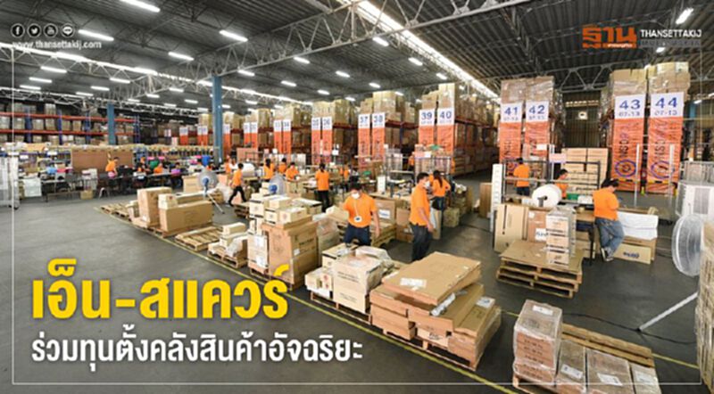 เอ็น-สแควร์ ร่วมทุนตั้งคลังสินค้าอัจฉริยะ เอ็น-สแควร์ ร่วมทุนตั้งคลังสินค้าอัจฉริยะ