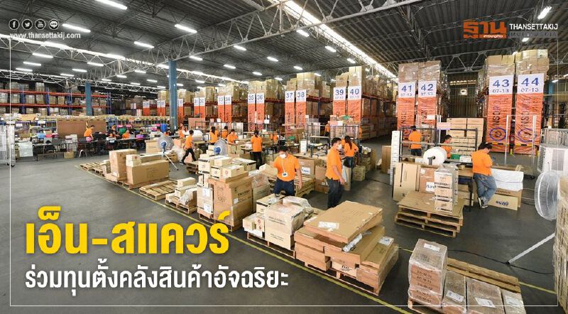 เอ็น-สแควร์ ร่วมทุนตั้งคลังสินค้าอัจฉริยะ เอ็น-สแควร์ ร่วมทุนตั้งคลังสินค้าอัจฉริยะ