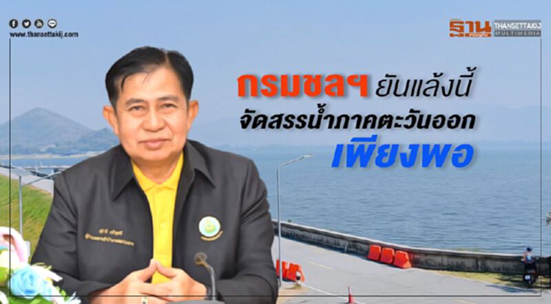 กรมชลฯ ยันแล้งนี้จัดสรรน้ำภาคตะวันออกเพียงพอ กรมชลฯ ยันแล้งนี้จัดสรรน้ำภาคตะวันออกเพียงพอ