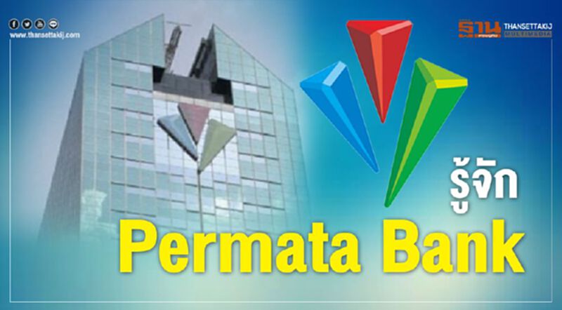 รู้จัก Permata Bank รู้จัก Permata Bank