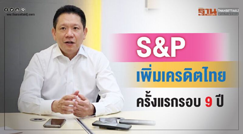 S&P เพิ่มเครดิตไทยครั้งแรกรอบ 9 ปี S&P เพิ่มเครดิตไทยครั้งแรกรอบ 9 ปี