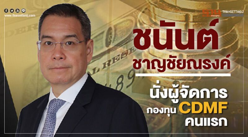 "ชนันต์ ชาญชัยณรงค์" นั่งผู้จัดการ กองทุน CDMFคนแรก "ชนันต์ ชาญชัยณรงค์" นั่งผู้จัดการ กองทุน CDMFคนแรก