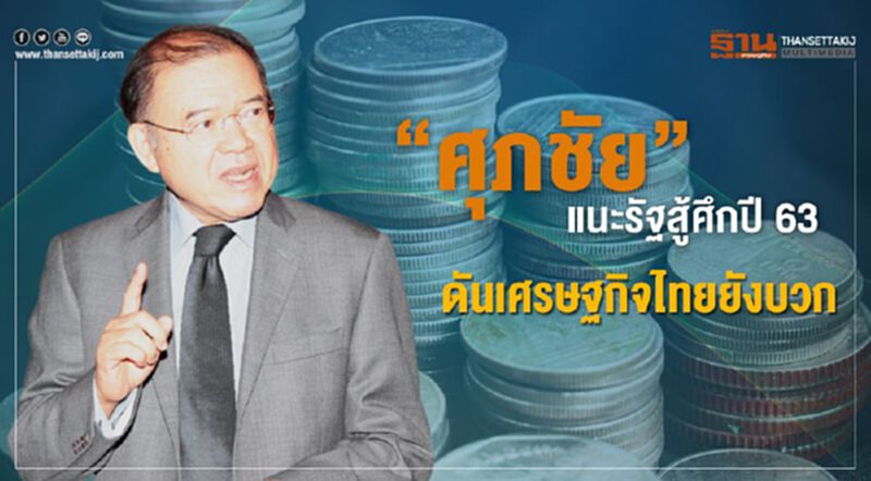 “ศุภชัย”แนะรัฐสู้ศึกปี 63 ดันเศรษฐกิจไทยยังบวก “ศุภชัย”แนะรัฐสู้ศึกปี 63 ดันเศรษฐกิจไทยยังบวก
