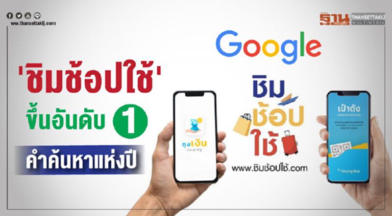 'ชิมช้อปใช้' ขึ้นอันดับ 1 คำค้นหาแห่งปี 'ชิมช้อปใช้' ขึ้นอันดับ 1 คำค้นหาแห่งปี