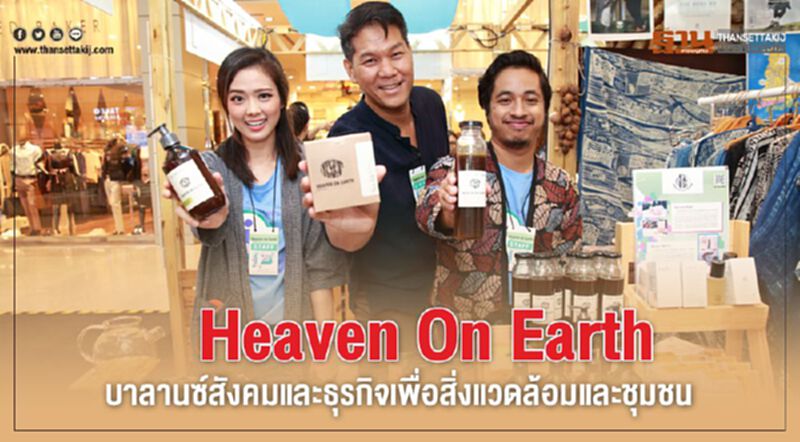 Heaven On Earth บาลานซ์สังคมและธุรกิจ เพื่อสิ่งแวดล้อมและชุมชน Heaven On Earth บาลานซ์สังคมและธุรกิจ เพื่อสิ่งแวดล้อมและชุมชน