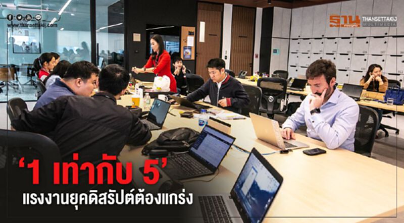 ‘1 เท่ากับ 5’ แรงงานยุคดิสรัปต์ต้องแกร่ง ‘1 เท่ากับ 5’ แรงงานยุคดิสรัปต์ต้องแกร่ง