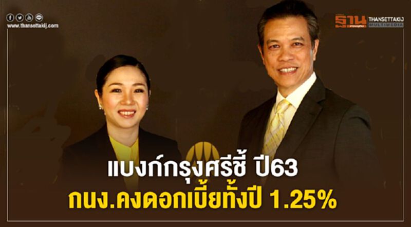 แบงก์กรุงศรีชี้ ปี63 กนง.คงดอกเบี้ยทั้งปี 1.25% แบงก์กรุงศรีชี้ ปี63 กนง.คงดอกเบี้ยทั้งปี 1.25%