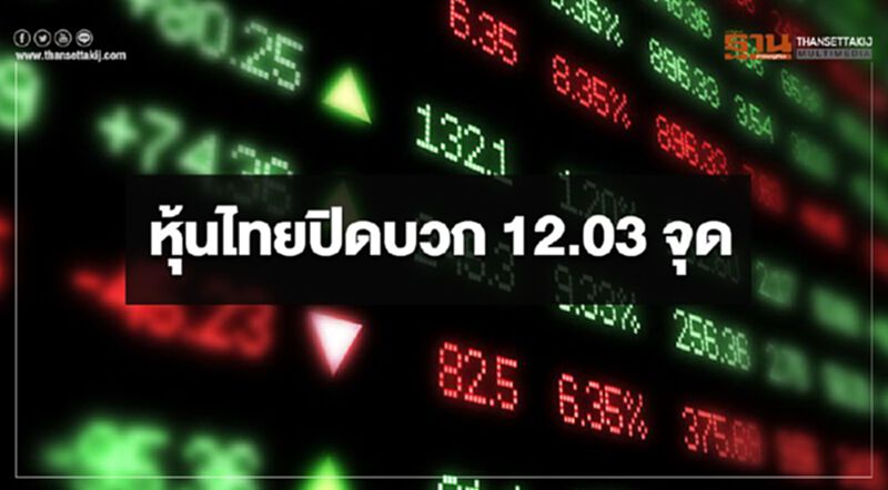 หุ้นไทยปิดบวก 12.03 จุด หุ้นไทยปิดบวก 12.03 จุด