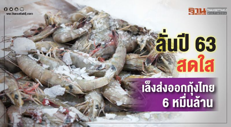 ลั่นปี 63 สดใส เล็งส่งออกกุ้งไทย 6 หมื่นล้าน ลั่นปี 63 สดใส เล็งส่งออกกุ้งไทย 6 หมื่นล้าน