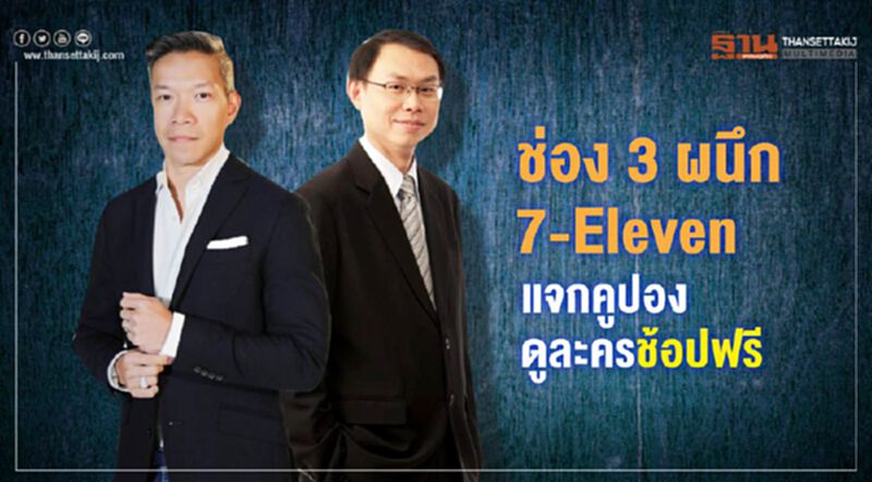 ่ช่อง 3 ผนึก 7-Eleven แจกคูปองดูละครช้อปฟรี ่ช่อง 3 ผนึก 7-Eleven แจกคูปองดูละครช้อปฟรี