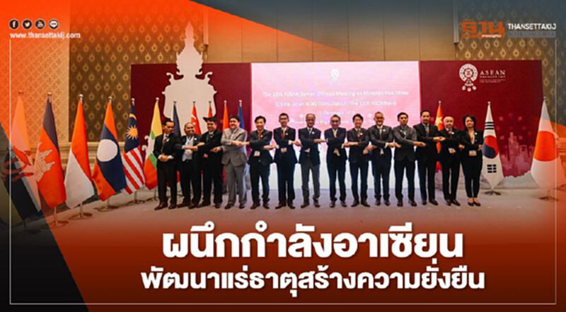 ผนึกกำลังอาเซียนพัฒนาแร่ธาตุสร้างความยั่งยืน ผนึกกำลังอาเซียนพัฒนาแร่ธาตุสร้างความยั่งยืน