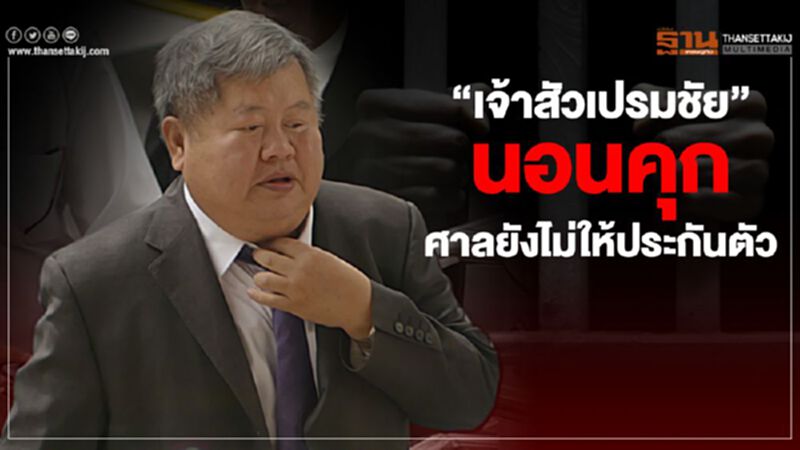 “เจ้าสัวเปรมชัย”นอนคุกศาลยังไม่ให้ประกันตัว “เจ้าสัวเปรมชัย”นอนคุกศาลยังไม่ให้ประกันตัว