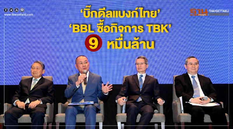 'บิ๊กดีลแบงก์ไทย BBLซื้อกิจการTBK' 9 หมื่นล้าน 'บิ๊กดีลแบงก์ไทย BBLซื้อกิจการTBK' 9 หมื่นล้าน