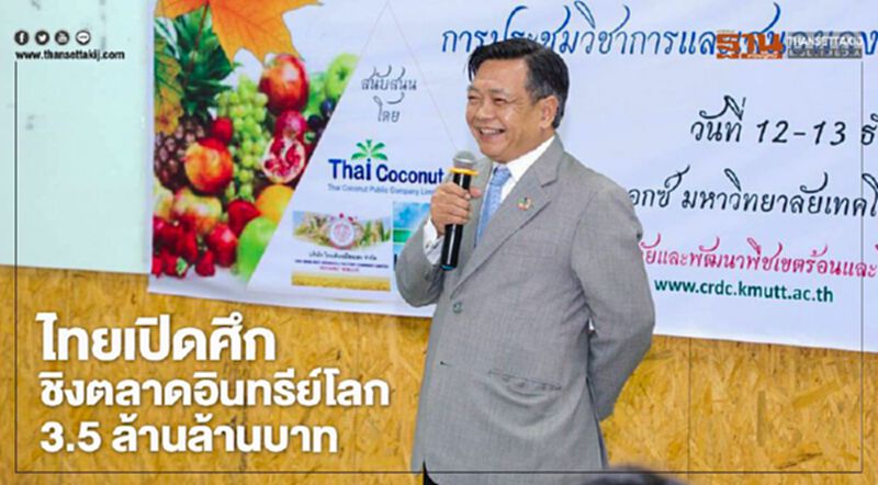 ไทยเปิดศึกชิงตลาดอินทรีย์โลก 3.5 ล้านล้านบาท ไทยเปิดศึกชิงตลาดอินทรีย์โลก 3.5 ล้านล้านบาท