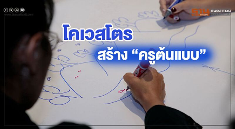 “โคเวสโตร” สร้าง “ครูต้นแบบ” “โคเวสโตร” สร้าง “ครูต้นแบบ”