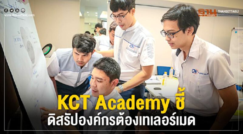 KCT Academy ชี้ ดิสรัปองค์กรต้องเทเลอร์เมด KCT Academy ชี้ ดิสรัปองค์กรต้องเทเลอร์เมด