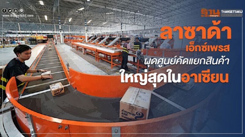ลาซาด้าเอ็กซ์เพรสผุดศูนย์คัดแยกสินค้าใหญ่สุดในอาเซียน ลาซาด้าเอ็กซ์เพรสผุดศูนย์คัดแยกสินค้าใหญ่สุดในอาเซียน