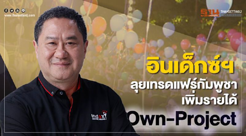อินเด็กซ์ฯ ลุยเทรดแฟร์กัมพูชา เพิ่มรายได้ Own-Project อินเด็กซ์ฯ ลุยเทรดแฟร์กัมพูชา เพิ่มรายได้ Own-Project