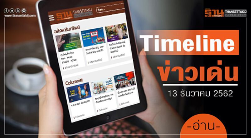 Timeline ข่าวเด่น 13 ธ.ค. ลุ้น ประกันตัว “เปรมชัย” Timeline ข่าวเด่น 13 ธ.ค. ลุ้น ประกันตัว “เปรมชัย”