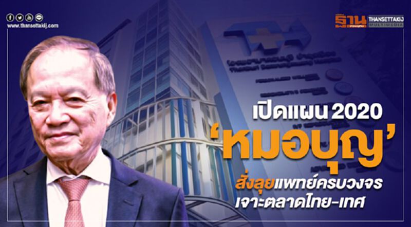 เปิดแผน2020 ‘หมอบุญ’ สั่งลุยแพทย์ครบวงจร เจาะตลาดไทย-เทศ เปิดแผน2020 ‘หมอบุญ’ สั่งลุยแพทย์ครบวงจร เจาะตลาดไทย-เทศ