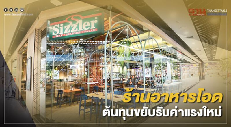ร้านอาหารโอดต้นทุนขยับรับค่าแรงใหม่ ร้านอาหารโอดต้นทุนขยับรับค่าแรงใหม่
