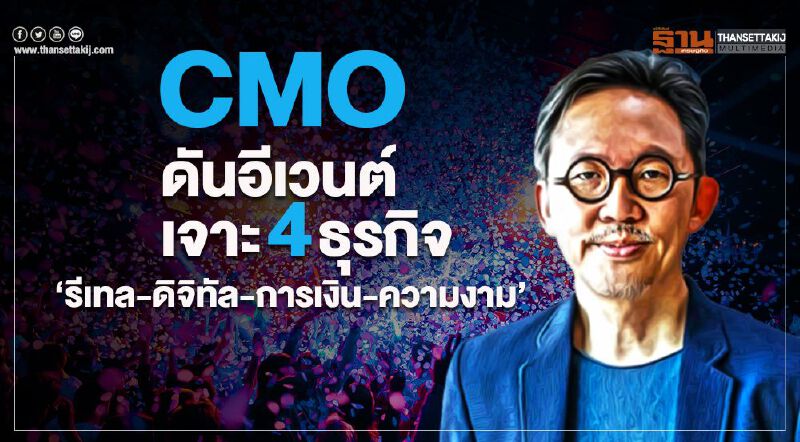 CMO ดันอีเวนต์เจาะ 4 ธุรกิจ  ‘รีเทล-ดิจิทัล-การเงิน-ความงาม’