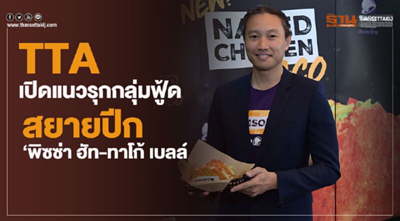 TTA เปิดแนวรุกกลุ่มฟู้ด สยายปีก‘พิซซ่า ฮัท-ทาโก้ เบลล์ TTA เปิดแนวรุกกลุ่มฟู้ด สยายปีก‘พิซซ่า ฮัท-ทาโก้ เบลล์