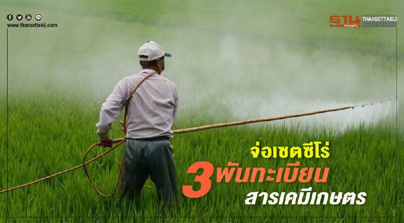 จ่อเซตซีโร่ 3 พันทะเบียน สารเคมีเกษตร จ่อเซตซีโร่ 3 พันทะเบียน สารเคมีเกษตร