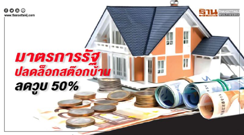 มาตรการรัฐ ปลดล็อกสต๊อกบ้าน ลดวูบ 50% มาตรการรัฐ ปลดล็อกสต๊อกบ้าน ลดวูบ 50%