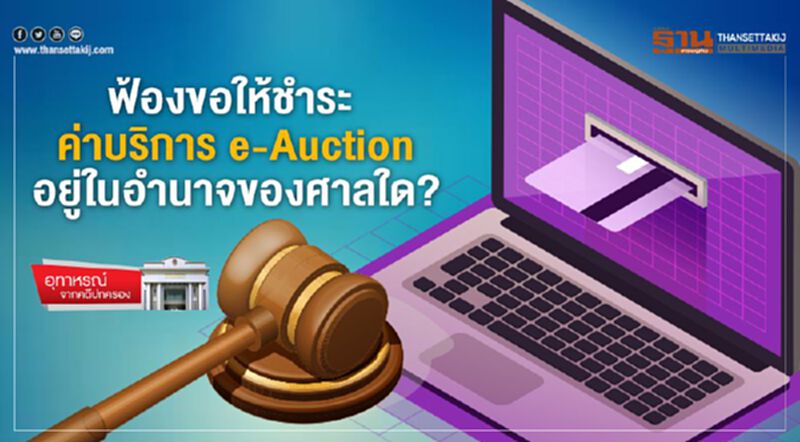 ฟ้องขอให้ชำระ ค่าบริการ e-Auction อยู่ในอำนาจของศาลใด? ฟ้องขอให้ชำระ ค่าบริการ e-Auction อยู่ในอำนาจของศาลใด?