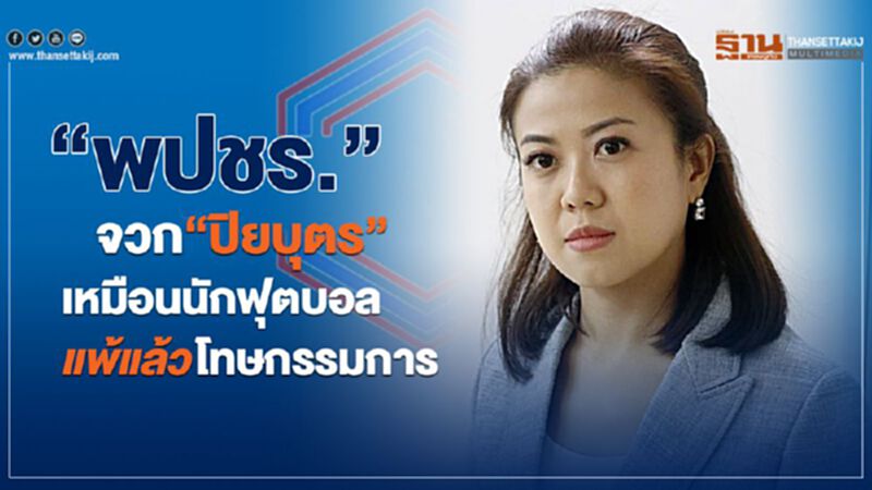 “พปชร.”จวก“ปิยบุตร” เหมือนนักฟุตบอล แพ้แล้วโทษกรรมการ “พปชร.”จวก“ปิยบุตร” เหมือนนักฟุตบอล แพ้แล้วโทษกรรมการ