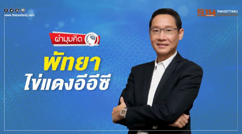 พัทยาไข่แดงอีอีซี พัทยาไข่แดงอีอีซี