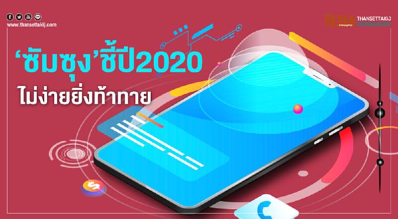 ‘ซัมซุง’ชี้ปี2020 ไม่ง่ายยิ่งท้าทาย ‘ซัมซุง’ชี้ปี2020 ไม่ง่ายยิ่งท้าทาย