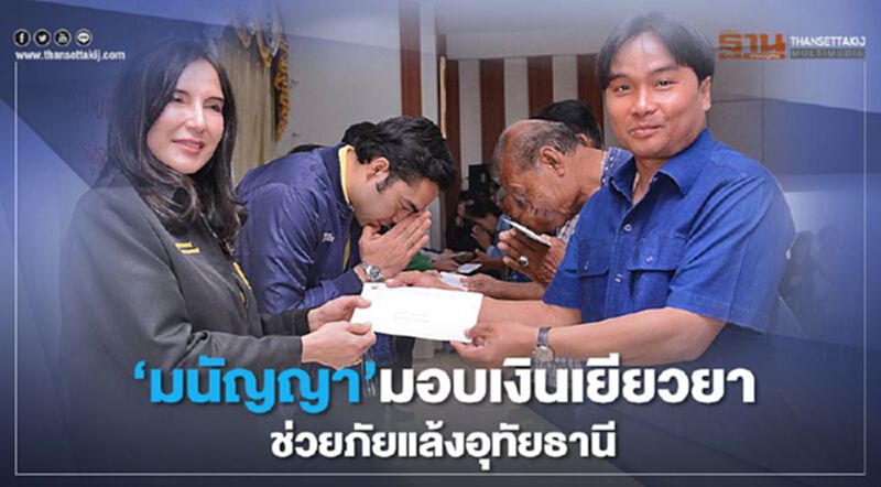 ‘มนัญญา’มอบเงินเยียวยาช่วยภัยแล้งอุทัยธานี ‘มนัญญา’มอบเงินเยียวยาช่วยภัยแล้งอุทัยธานี