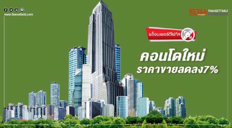 คอนโดใหม่ ราคาขายลดลง7% คอนโดใหม่ ราคาขายลดลง7%