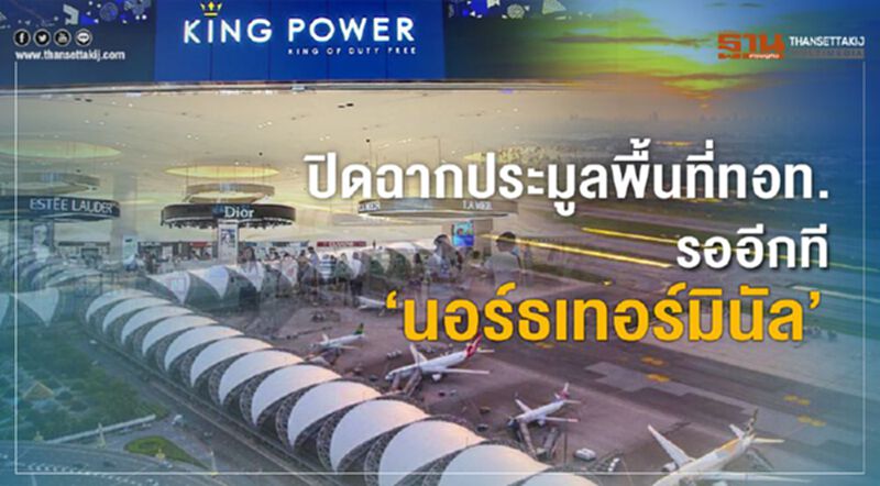 ปิดฉากประมูลพื้นที่ทอท. รออีกที ‘นอร์ธเทอร์มินัล’ ปิดฉากประมูลพื้นที่ทอท. รออีกที ‘นอร์ธเทอร์มินัล’