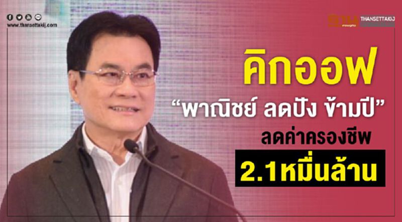 คิกออฟ “พาณิชย์ ลดปัง ข้ามปี” ลดค่าครองชีพ 2 หมื่นล้าน คิกออฟ “พาณิชย์ ลดปัง ข้ามปี” ลดค่าครองชีพ 2 หมื่นล้าน
