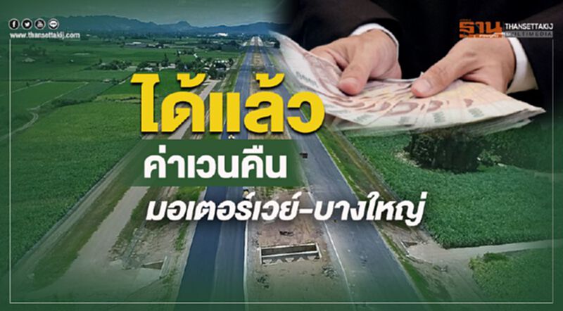 ได้แล้ว ค่าเวนคืนมอเตอร์เวย์-บางใหญ่ ได้แล้ว ค่าเวนคืนมอเตอร์เวย์-บางใหญ่