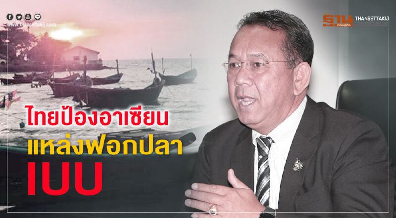 ไทยป้องอาเซียนแหล่งฟอกปลา IUU 