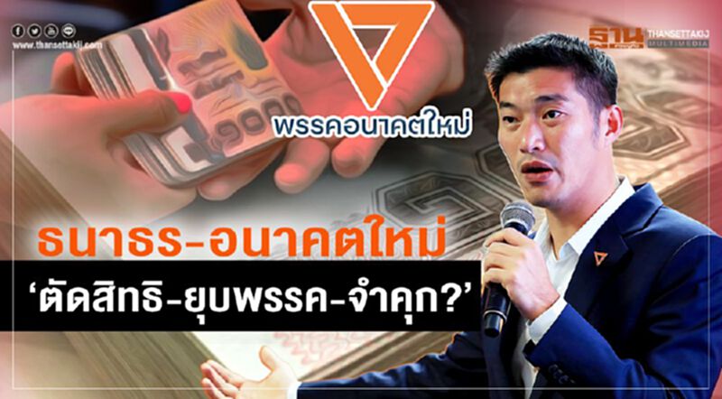 ธนาธร-อนาคตใหม่ ‘ตัดสิทธิ-ยุบพรรค-จำคุก?’ ธนาธร-อนาคตใหม่ ‘ตัดสิทธิ-ยุบพรรค-จำคุก?’