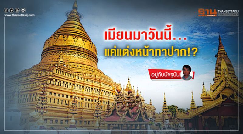 เมียนมาวันนี้... แค่แต่งหน้าทาปาก!? เมียนมาวันนี้... แค่แต่งหน้าทาปาก!?
