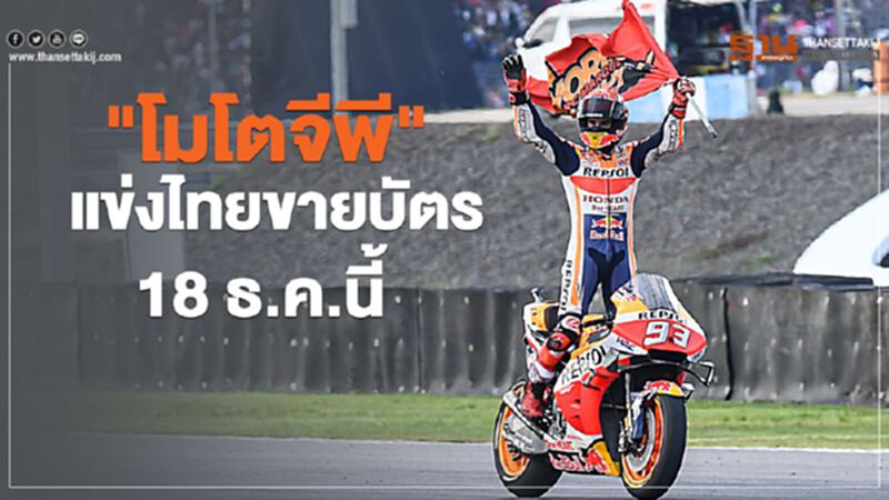 เก็บเงินไม่ทัน! "โมโตจีพี" แข่งไทยขายบัตร 18 ธ.ค.นี้ เก็บเงินไม่ทัน! "โมโตจีพี" แข่งไทยขายบัตร 18 ธ.ค.นี้