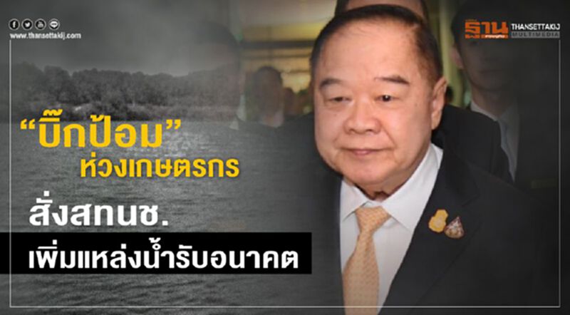 “บิ๊กป้อม” ห่วงเกษตรกร สั่ง สทนช.เพิ่มแหล่งน้ำรับอนาคต “บิ๊กป้อม” ห่วงเกษตรกร สั่ง สทนช.เพิ่มแหล่งน้ำรับอนาคต