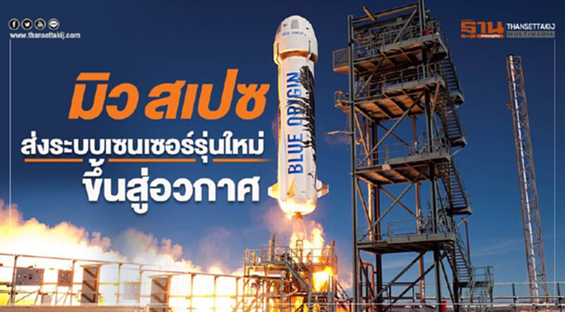 มิว สเปซ ส่งระบบเซนเซอร์รุ่นใหม่ขึ้นสู่อวกาศ มิว สเปซ ส่งระบบเซนเซอร์รุ่นใหม่ขึ้นสู่อวกาศ