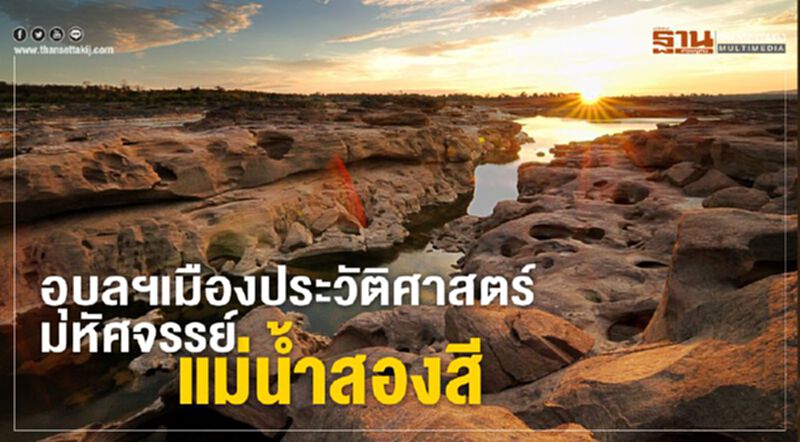 อุบลฯเมืองประวัติศาสตร์มหัศจรรย์ แม่นํ้าสองสี อุบลฯเมืองประวัติศาสตร์มหัศจรรย์ แม่นํ้าสองสี