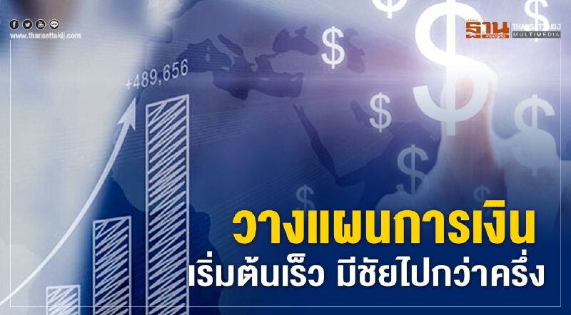 วางแผนการเงิน เริ่มต้นเร็ว มีชัยไปกว่าครึ่ง